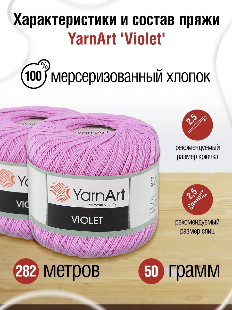 Пряжа YarnArt Violet хлопковая 50 г 282 м 0319 сирень 6 мотков - фото 3