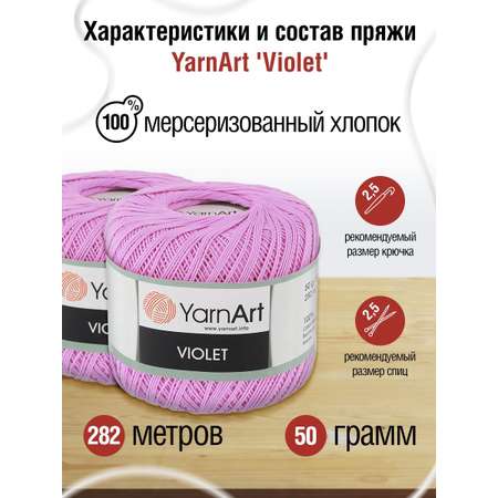Пряжа YarnArt Violet хлопковая 50 г 282 м 0319 сирень 6 мотков