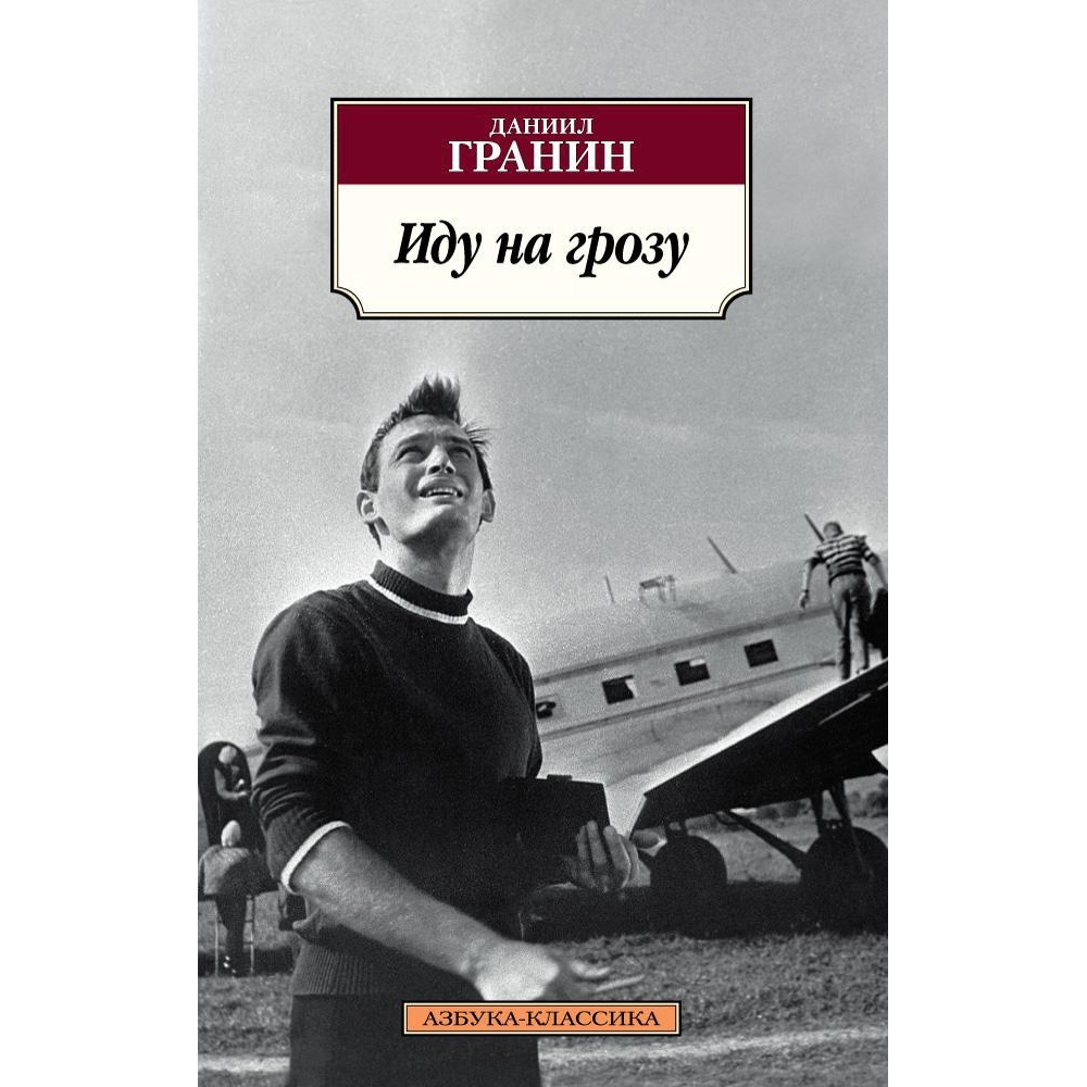 Книга АЗБУКА Иду на грозу - фото 1