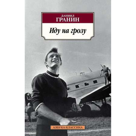 Книга АЗБУКА Иду на грозу