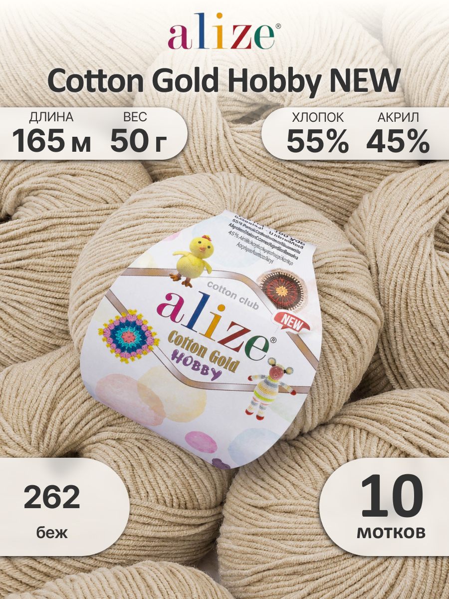 Пряжа для вязания Alize Cotton Gold Hobby 50 г 165 м 10 шт - фото 1