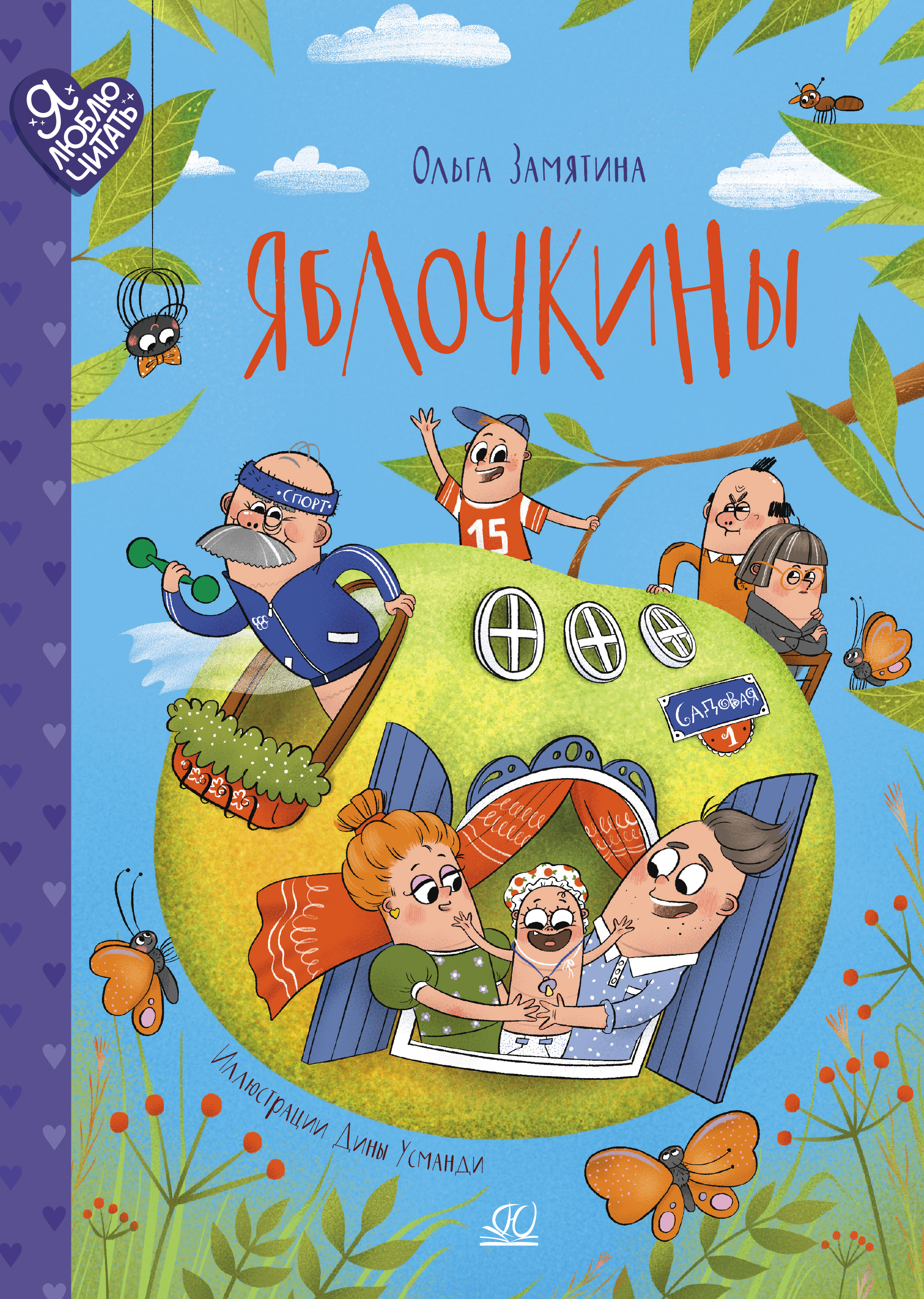 Книга ДЮК Яблочкины. Сказки. Замятина Ольга - фото 1