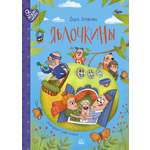 Книга ДЮК Яблочкины. Сказки. Замятина Ольга