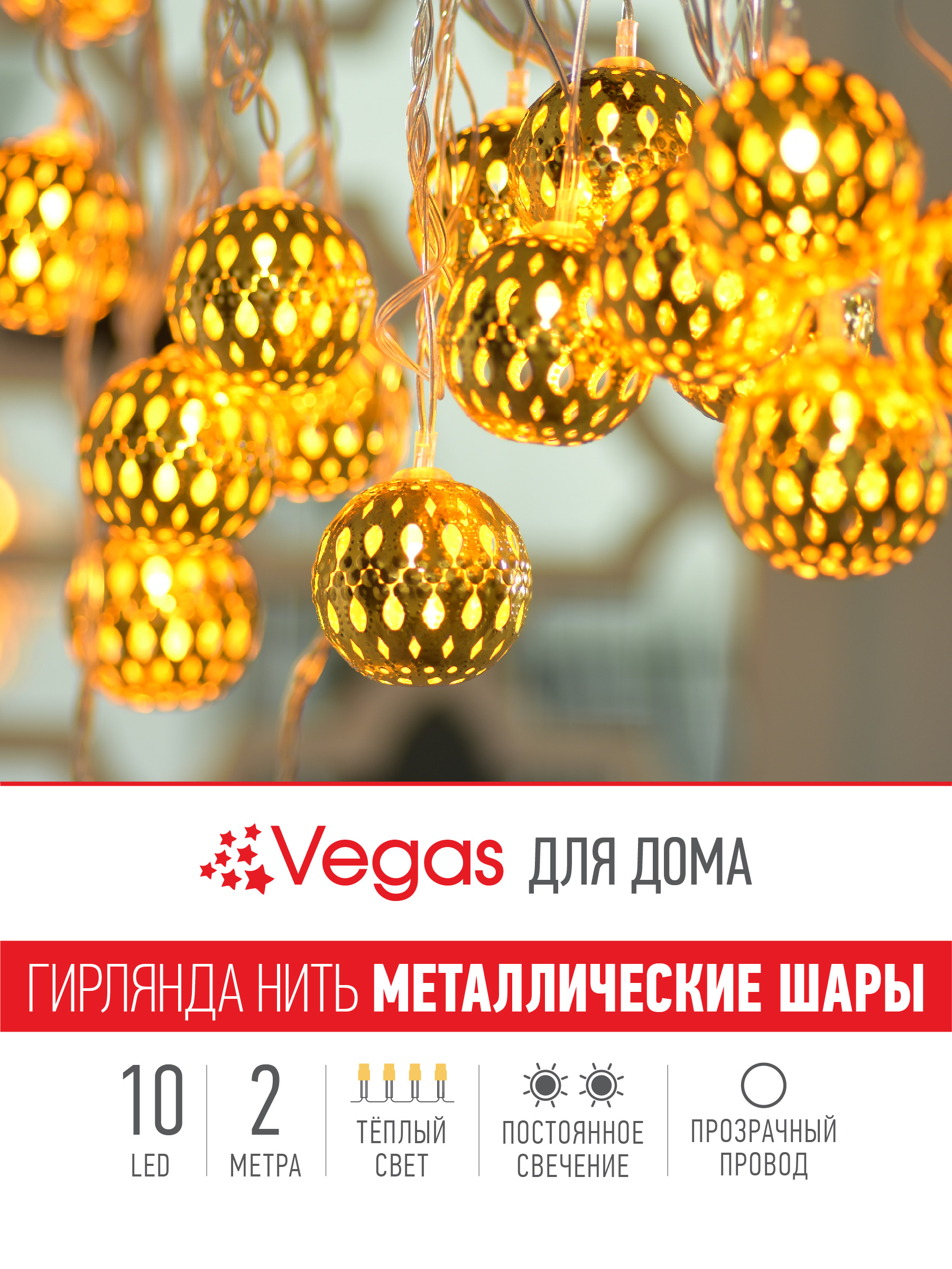 Электрогирлянда нить Vegas Металлические шары 10 теплых LED ламп прозрачный провод - фото 2