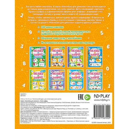 Книга ND PLAY Наклейки для умничек Учим цифры
