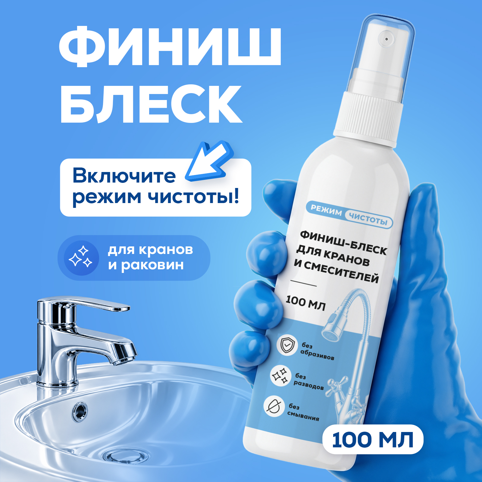 Чистящее средство Режим Чистоты 100 мл 124 г для сантехники 1 шт. 1 упак. - фото 1
