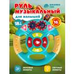 Игрушка Smart Baby руль