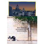 Книга АЗБУКА Эмоцио Гунель Л Бог всегда путешествует инкогнито подарочное издание