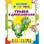 Раскраска Харвест Гуляем с динозаврами