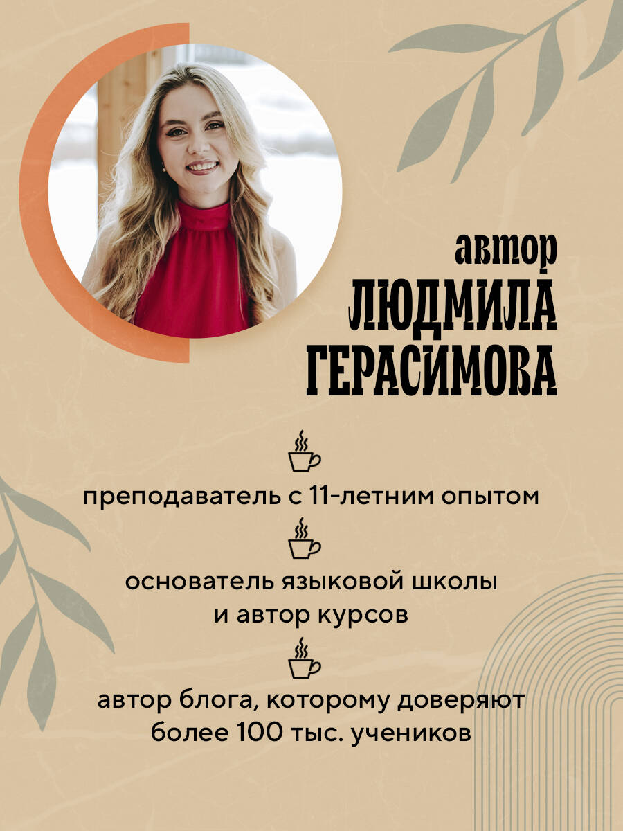 Книга БОМБОРА Английский за чашкой кофе. Учи, когда удобно тебе - фото 4