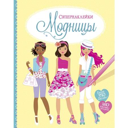 Книга Махаон Супернаклейки. Маленькие модницы. Комплект из 2-х книг.