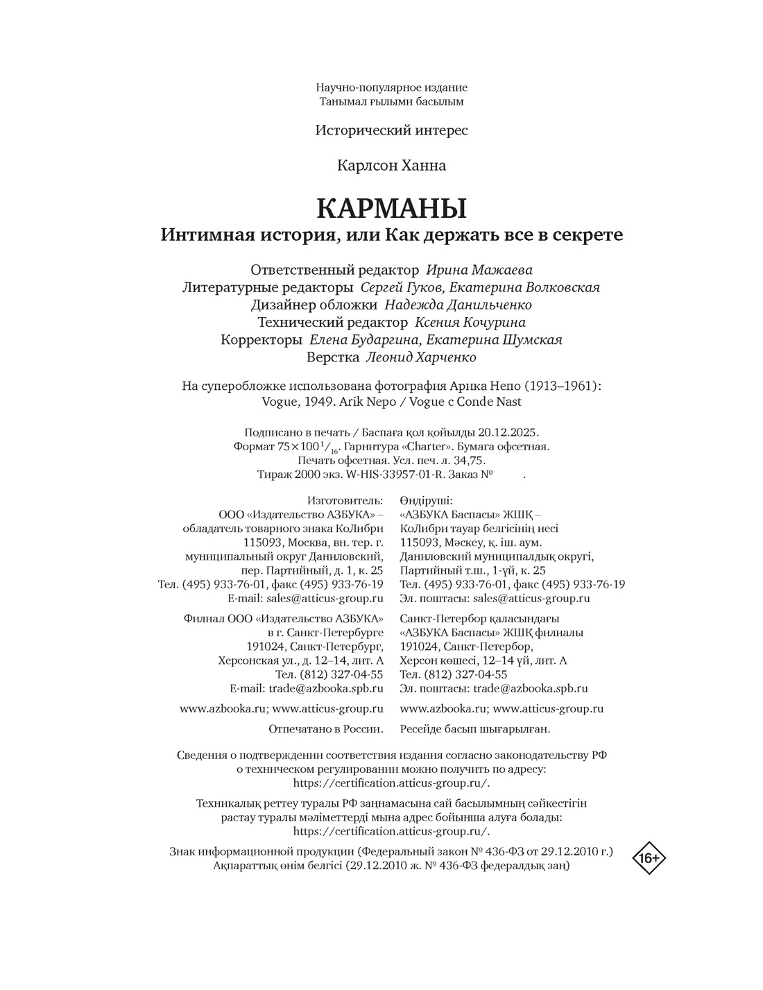 Книга КОЛИБРИ ИстИнт Карлсон Х Карманы Интимная история или Как держать все в секрете - фото 2