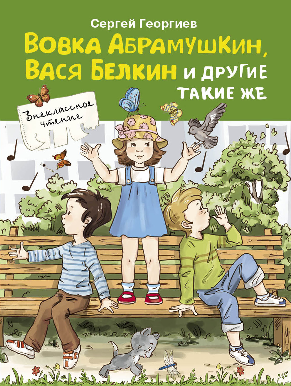Книга Стрекозa Вовка Абрамушкин Вася Белкин и другие такие же - фото 1