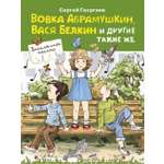 Книга Стрекозa Вовка Абрамушкин Вася Белкин и другие такие же
