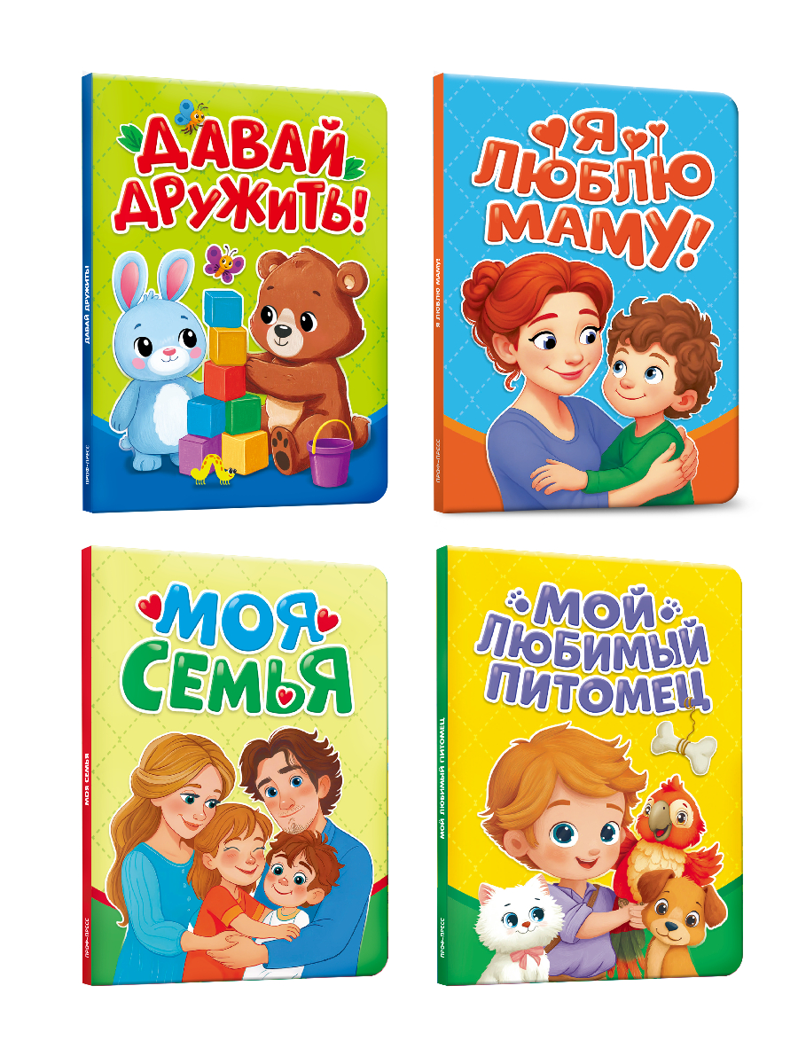 Книжки картонные Проф-Пресс мини 4 шт. Давай дружить Мой любимый питомец Моя семья Я люблю маму - фото 8