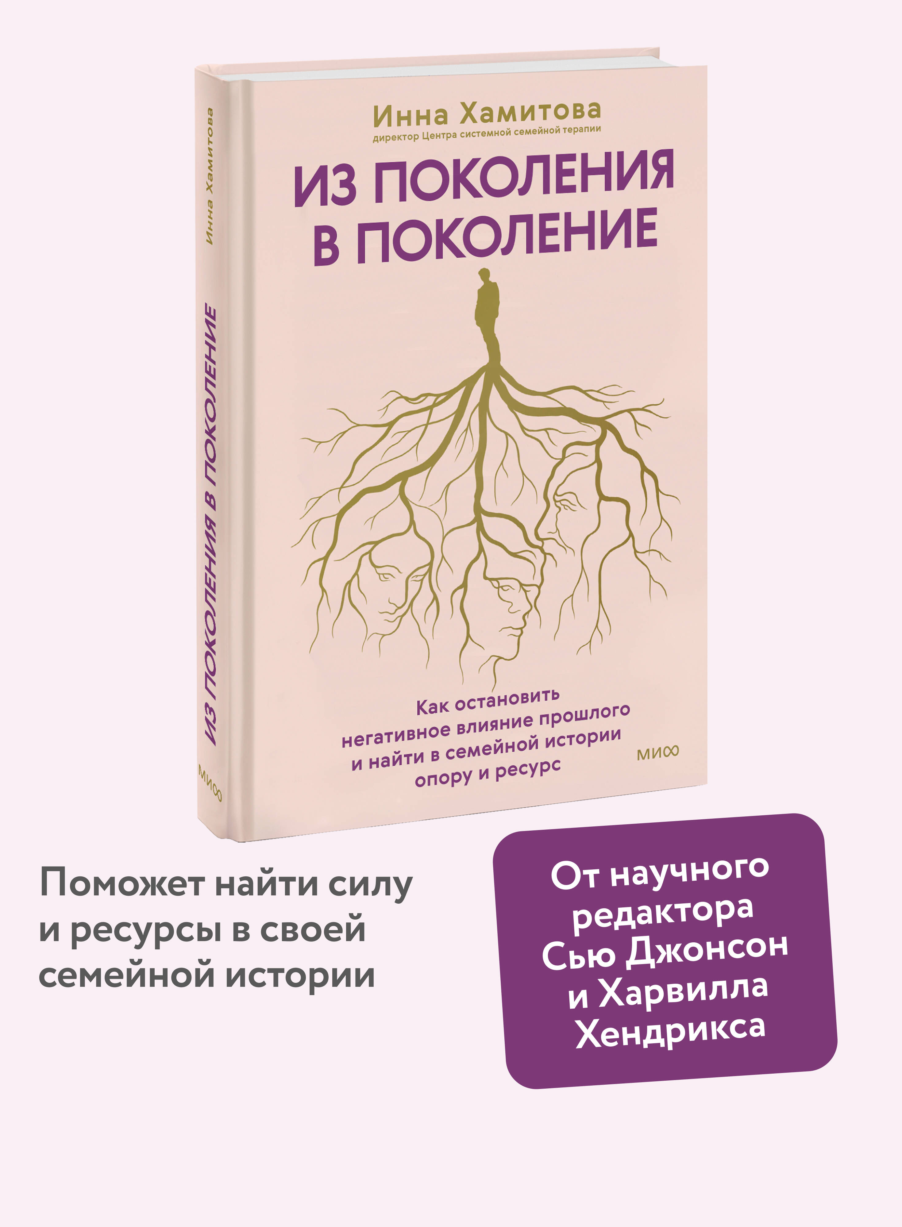 Книга МИФ Из поколения в поколение. Как остановить негативное влияние прошлого - фото 1