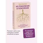 Книга МИФ Из поколения в поколение. Как остановить негативное влияние прошлого