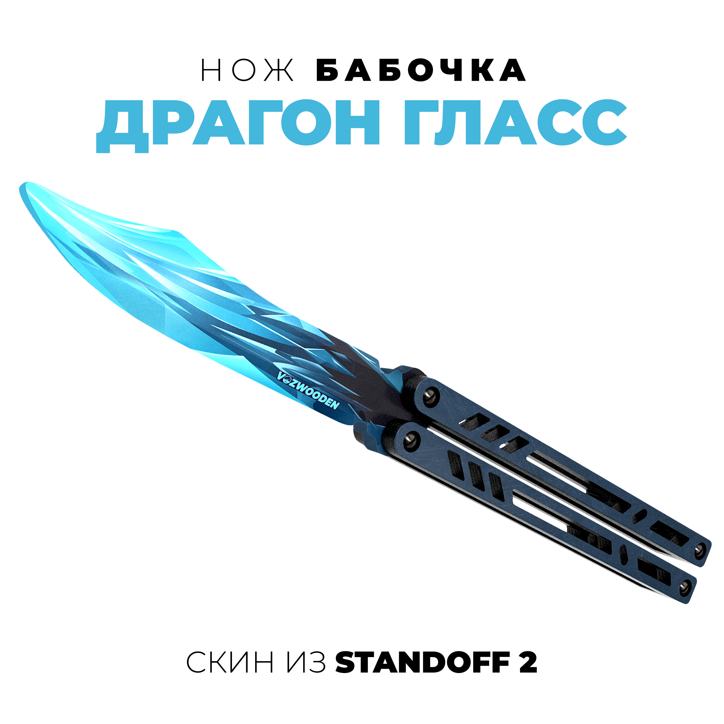 Нож VozWooden - фото 1