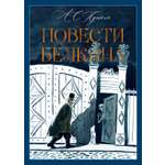 Книга АЗБУКА БольшеЧемКн Пушкин А Повести Белкина