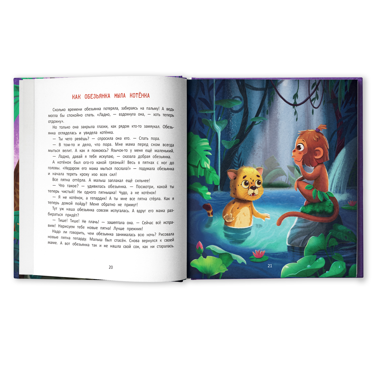 Книга Феникс Премьер Как обезьянка искала сон. Сказкотерапия - фото 2