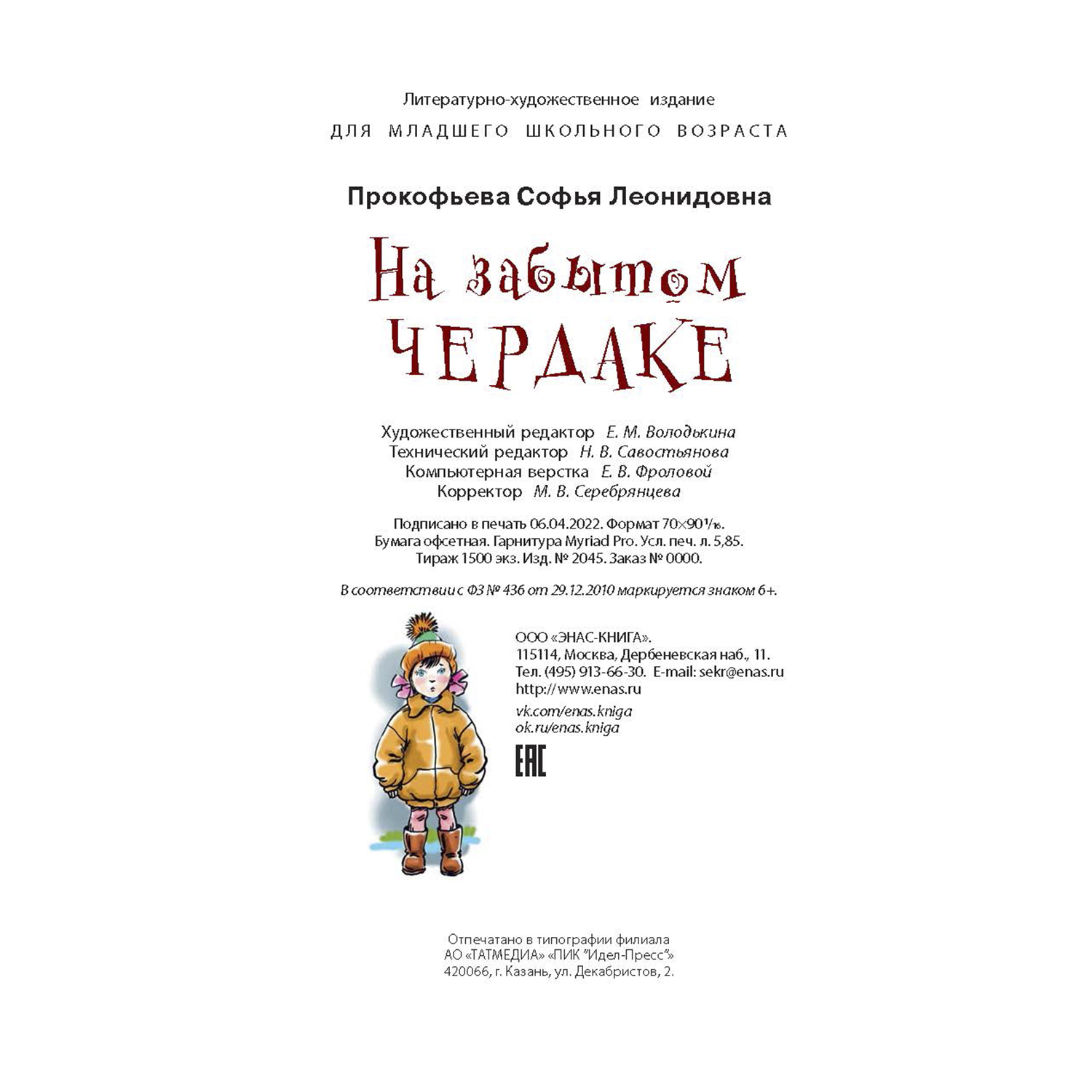 Книга ЭНАС-книга На забытом чердаке - фото 7