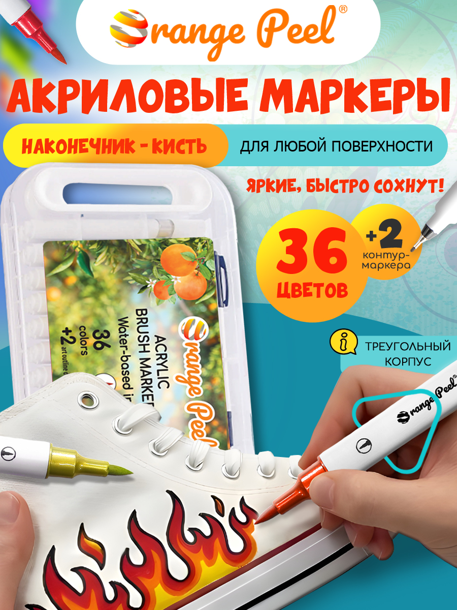 Маркеры Orange Peel акриловые 38 шт. - фото 2