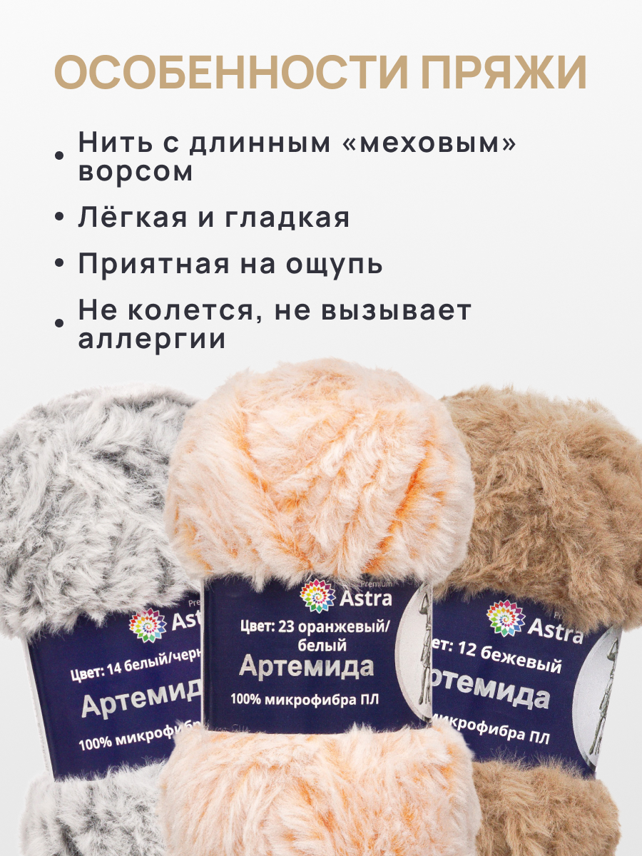 Пряжа Astra Premium Артемида с густым пушистым ворсом 100 г 60 м 23 оранжевый/белый 3 мотка - фото 5