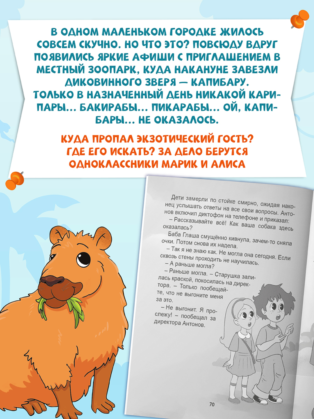 Книга Проф-Пресс Я читаю. Загадка пропавшей капибары 80 стр. Е. Русинова - фото 2
