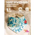 Нагрудник Пома текстиль 1 шт.