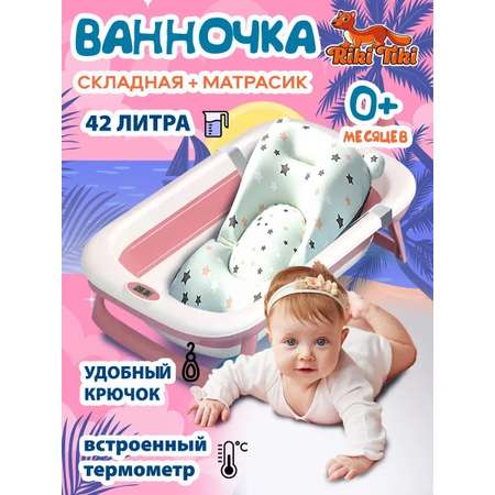 Ванночка детская для купания RIKI TIKI baby Paula брусничная складная с термочувствительной пробкой