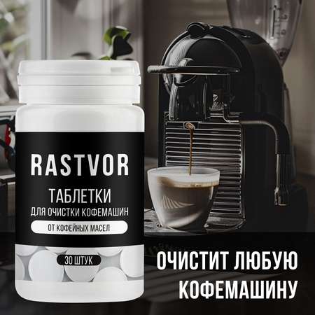 Таблетки RASTVOR для кофемашин от кофейных масел (30 шт.)