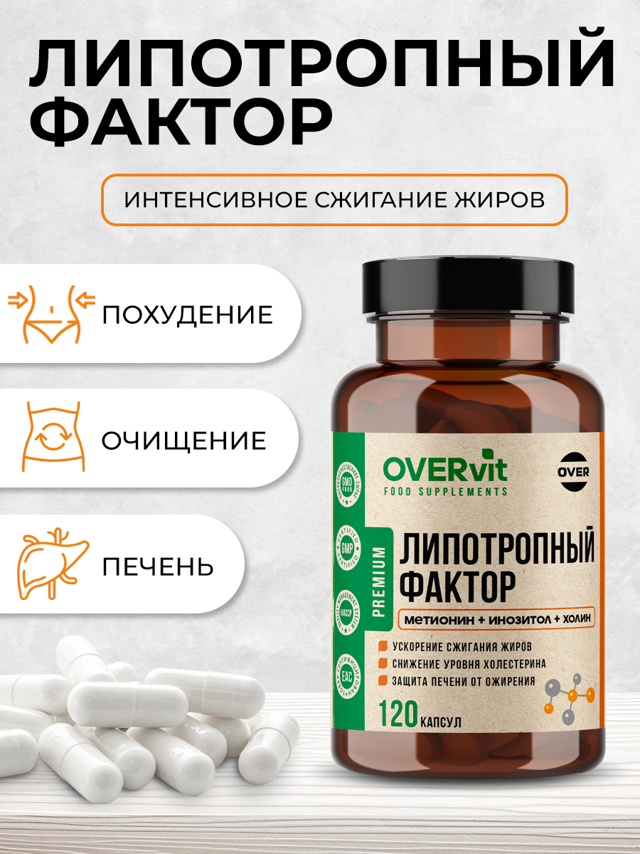 Липотропный фактор OVER БАД Жиросжигатель витамины для похудения и контроля веса 120 капсул - фото 2