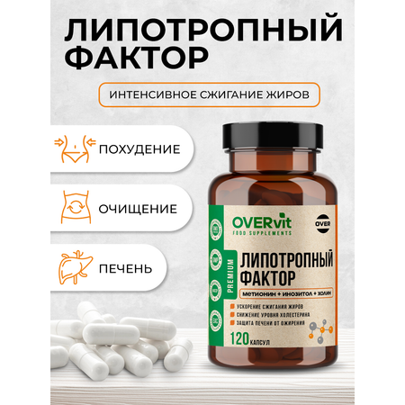 Липотропный фактор OVER БАД Жиросжигатель витамины для похудения и контроля веса 120 капсул