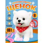 Мягкая игрушка FAVORITSTAR DESIGN собачка Собачка интерактивная 26 см