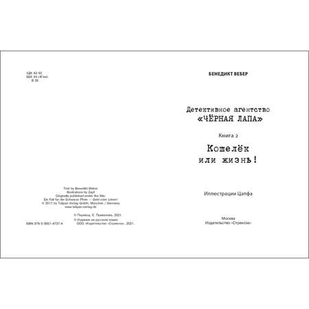 Книга Детективное агентство Чёрная лапа Кошелек или жизнь Том 2