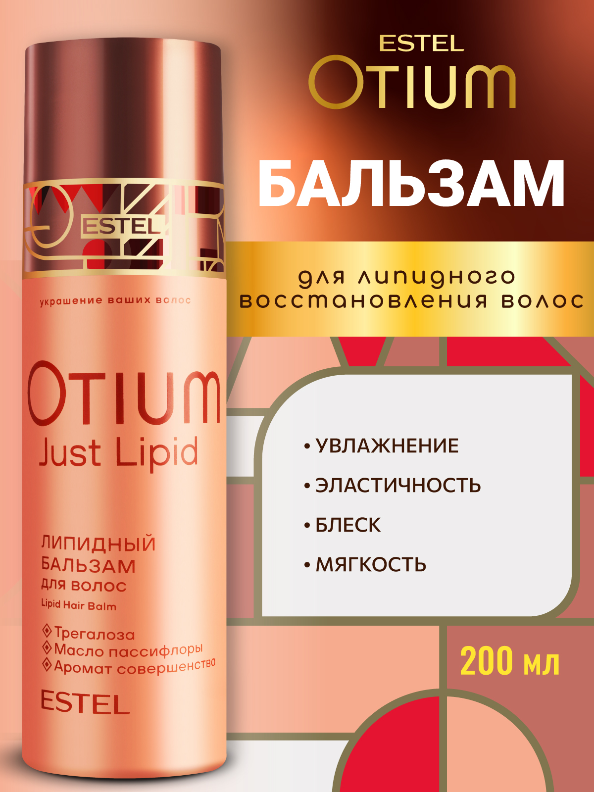Изображение товара Профессиональный липидный бальзам ESTEL OTIUM JUST LIPID 200 мл для восстановления и увлажнения вол