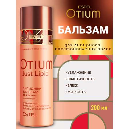 Бальзам ESTEL OTIUM JUST LIPID липидный 200 мл 1 шт.