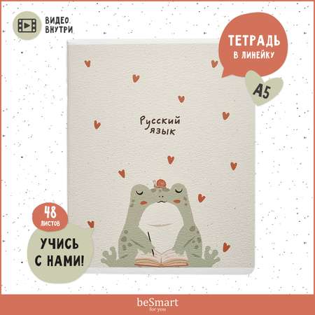 Тетрадь Be Smart 48 лист. (Русский язык)