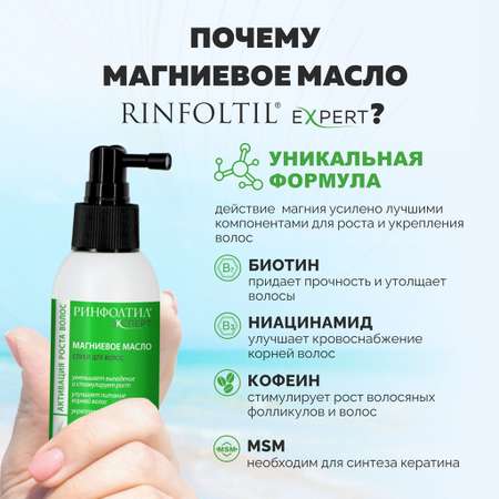 Масло Ринфолтил магниевое для роста волос 100 мл