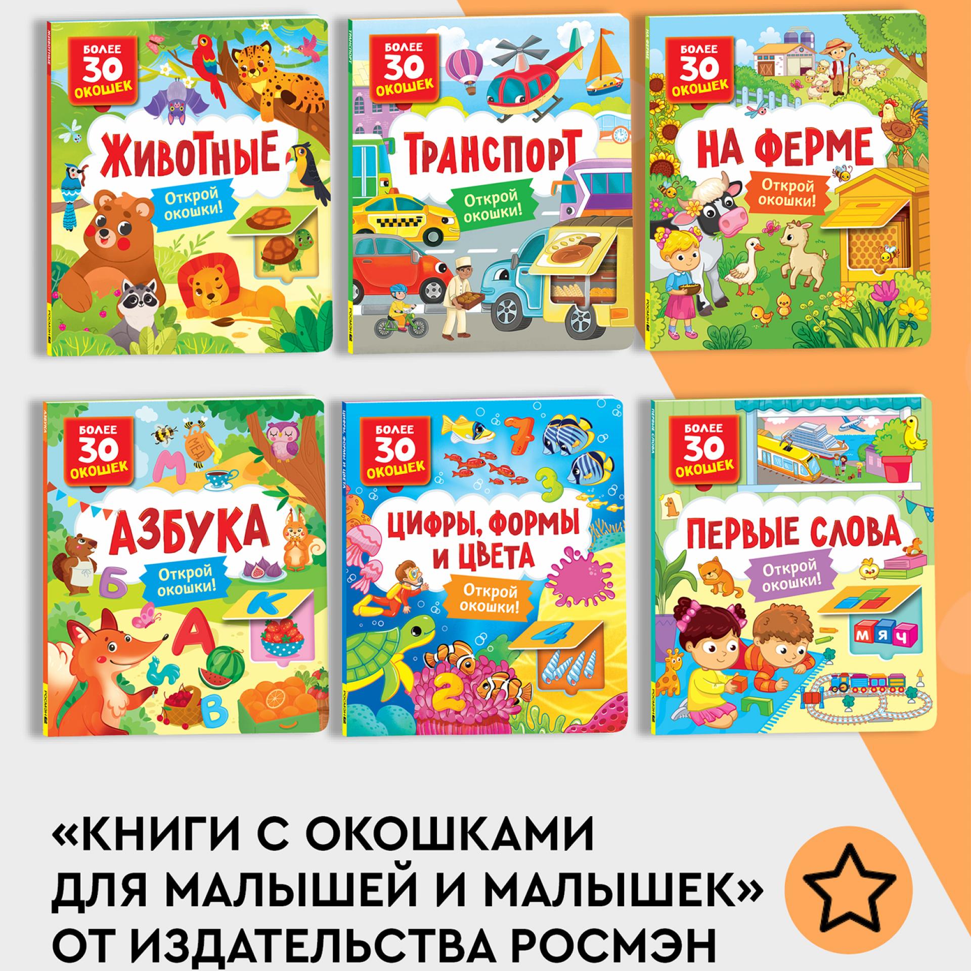 Книга Росмэн Мамы и малыши Книги с окошками - фото 10