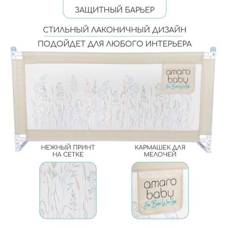 Барьер защитный для кровати Amarobaby Safety of dreams 150см Бежевый