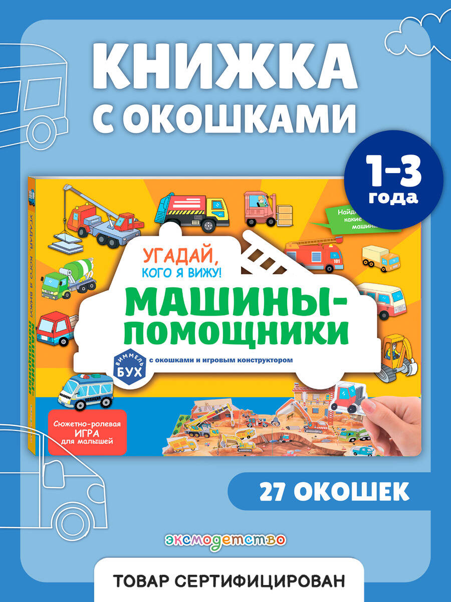 Книга Эксмо Виммельбух с окошками. Угадай, кого я вижу! Машины-помощники - фото 3