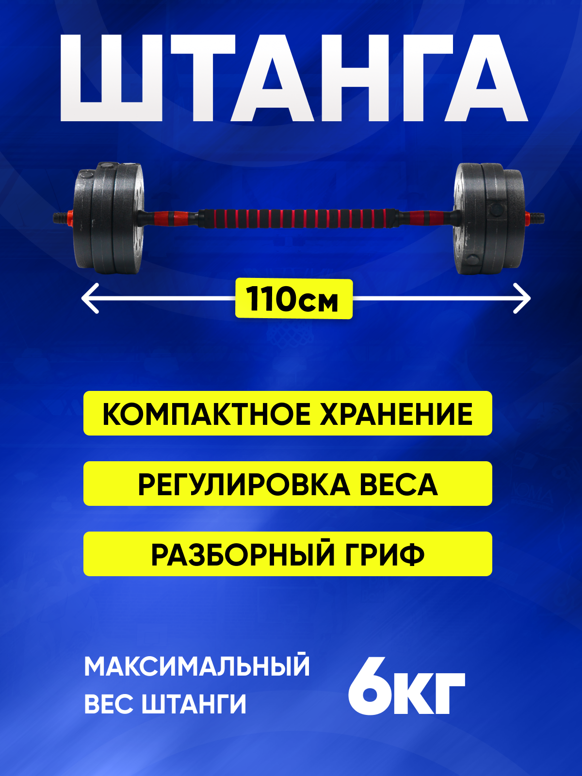 Набор блинов с грифом БлинДаГриф штанга 6кг - фото 3