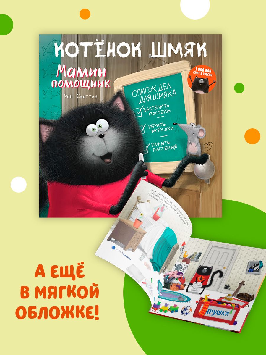 Книжка с наклейками Clever Издательство Котенок Шмяк — мамин помощник - фото 3