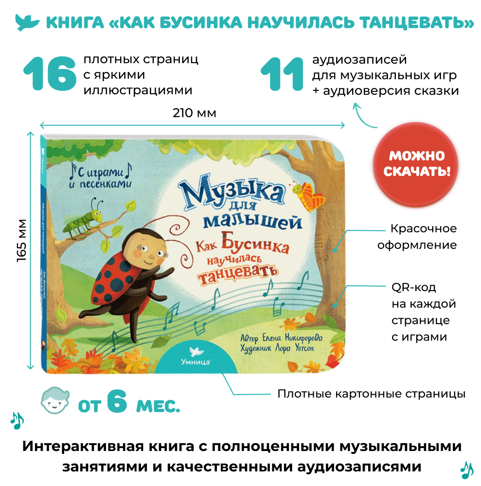 Музыка для малышей Умницa Как Бусинка научилась танцевать - фото 2