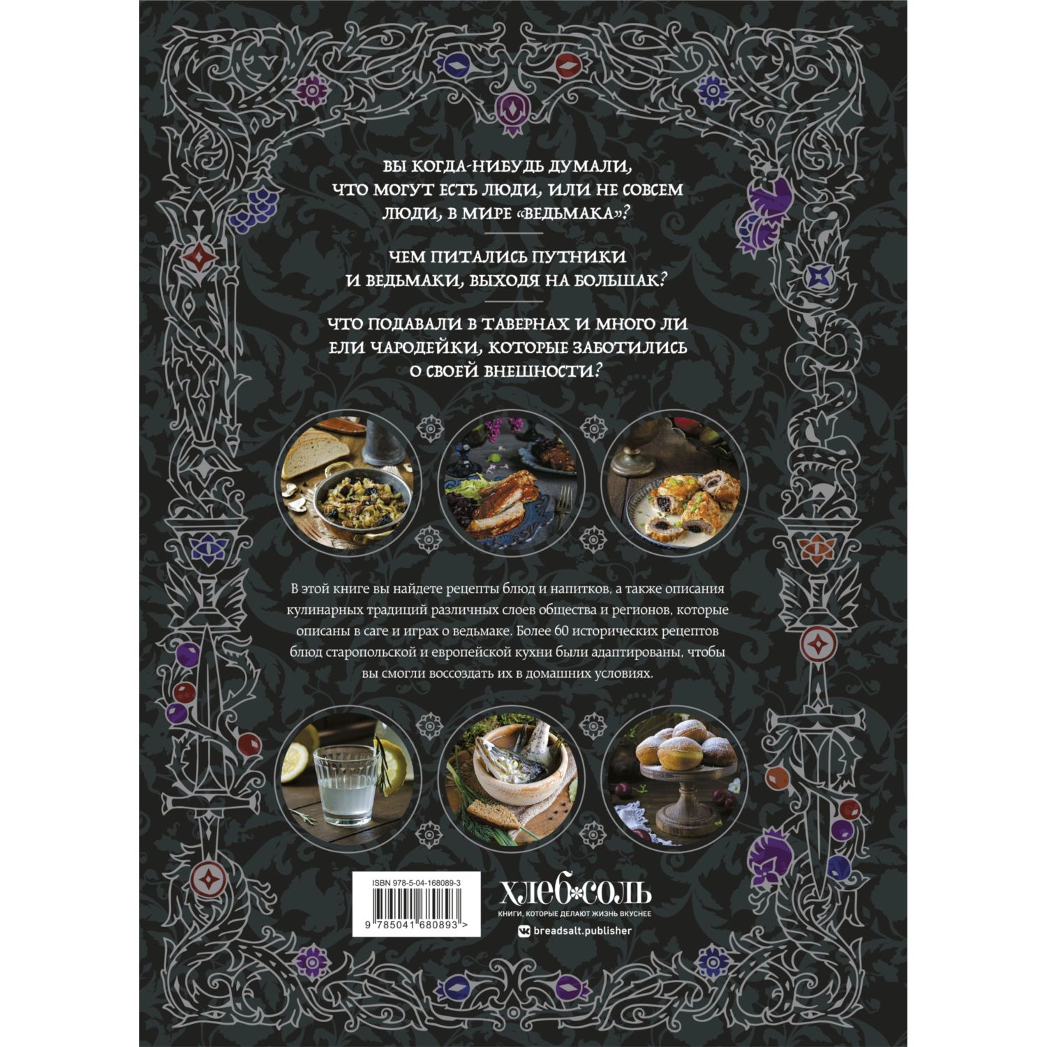 Книга ЭКСМО-ПРЕСС Ведьмак Неофициальная кулинарная книга - фото 8