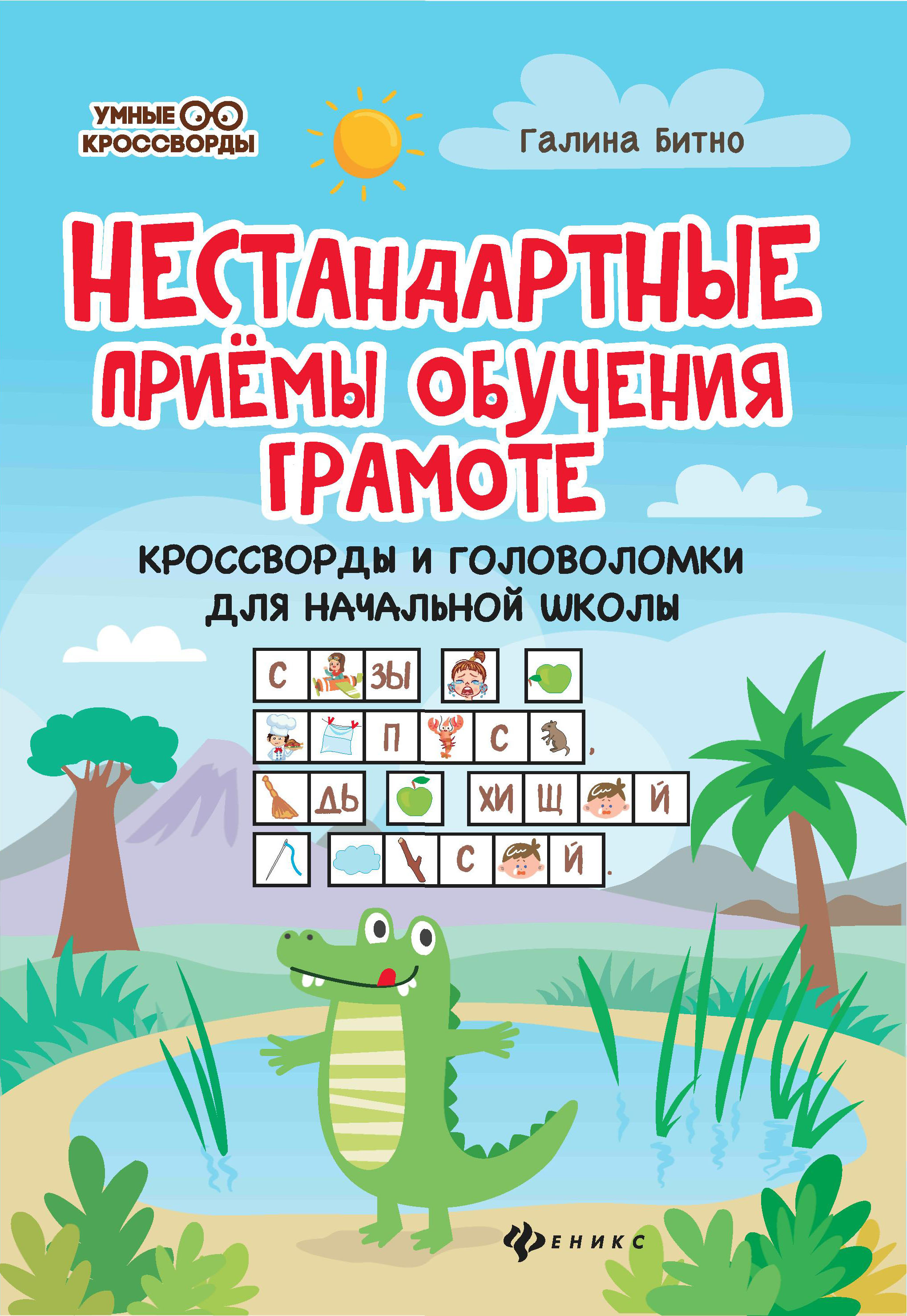 Книга Феникс Нестандартные приемы обучения грамоте: кроссворды и головоломки для начальной школы - фото 1