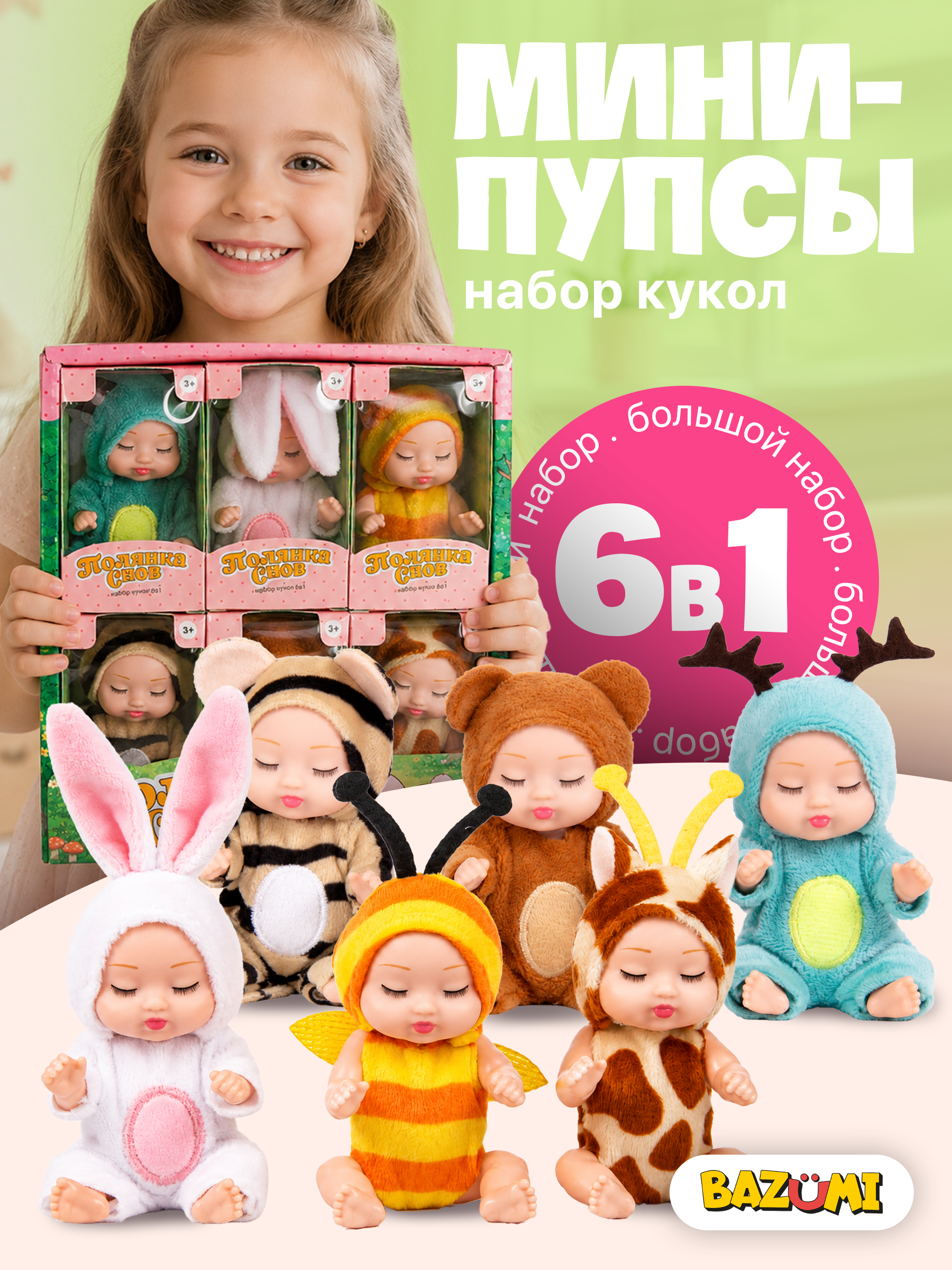 Кукла пупс BAZUMI мини-пупсы набор 6 штук высота 11 см ZR051 - фото 1