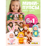 Кукла пупс BAZUMI мини-пупсы набор 6 штук высота 11 см