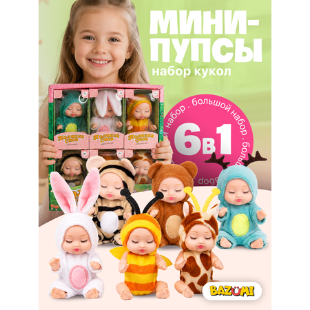 Кукла пупс BAZUMI мини-пупсы набор 6 штук высота 11 см